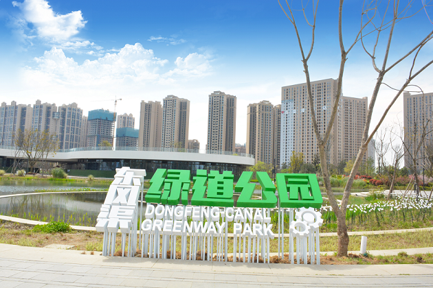 東風(fēng)渠綠道公園